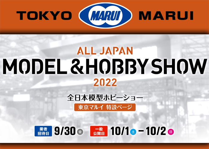 Tokyo Marui 60th All Japan Model Hobby Show 